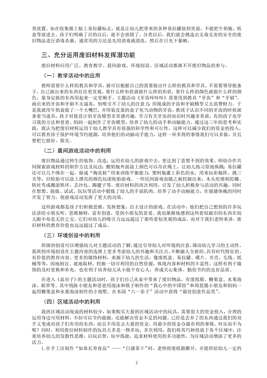 废旧材料在幼儿园教育教学中旧而不废研究初探三稿.doc_第2页