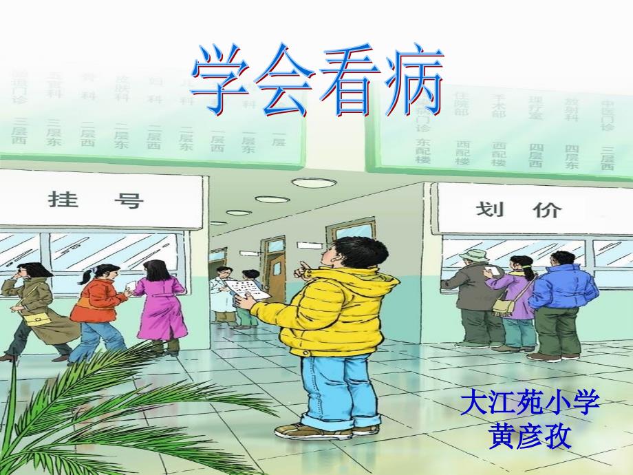 人教版小学语文五年级上册《学会看病》PPT课件.ppt_第1页