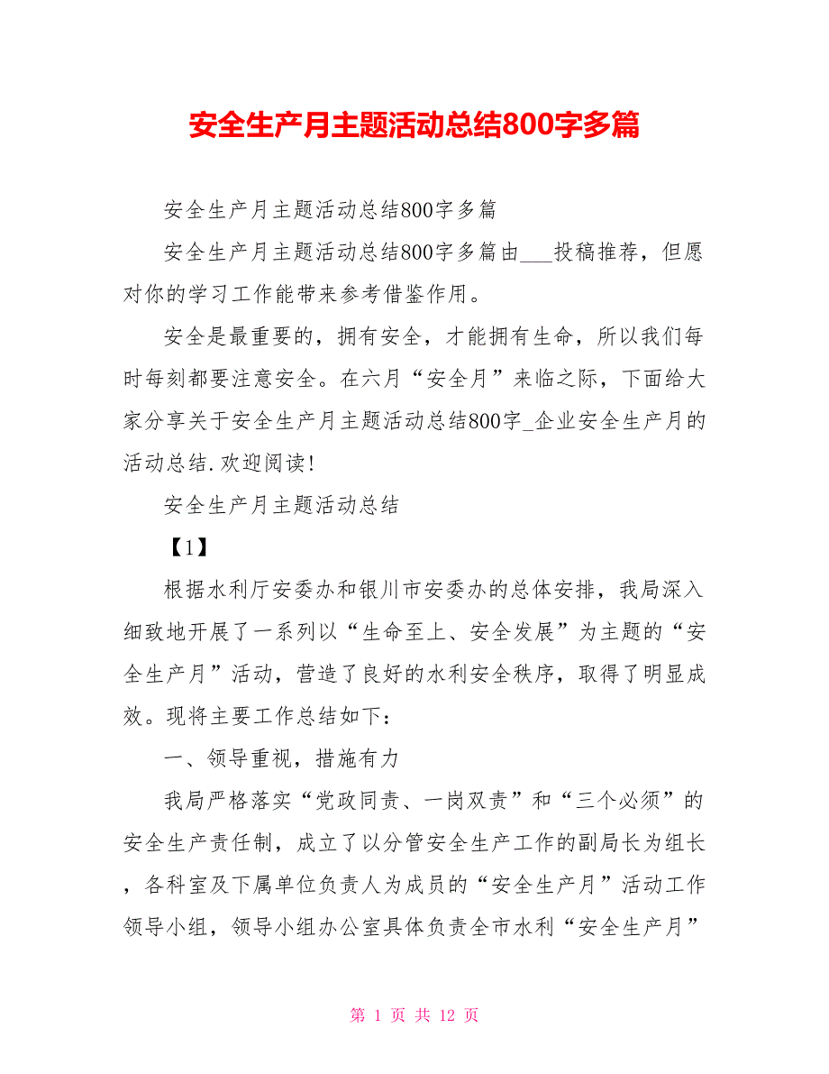 安全生产月主题活动总结800字多篇_第1页