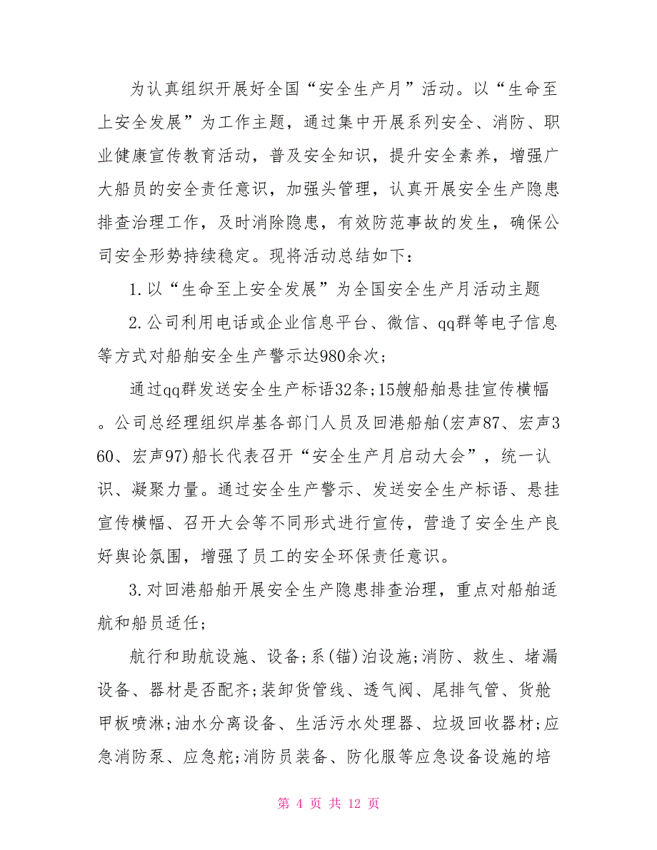 安全生产月主题活动总结800字多篇_第4页