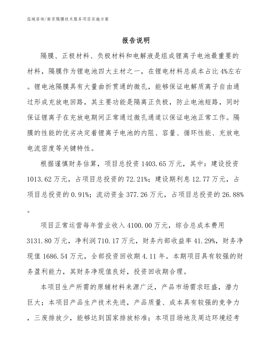 南京隔膜技术服务项目实施方案（参考范文）_第2页