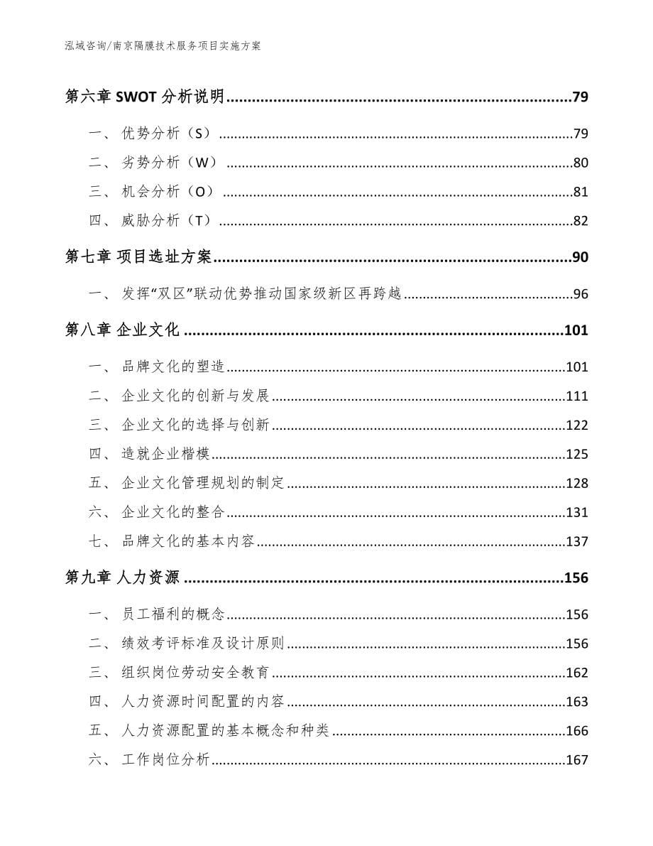 南京隔膜技术服务项目实施方案（参考范文）_第5页