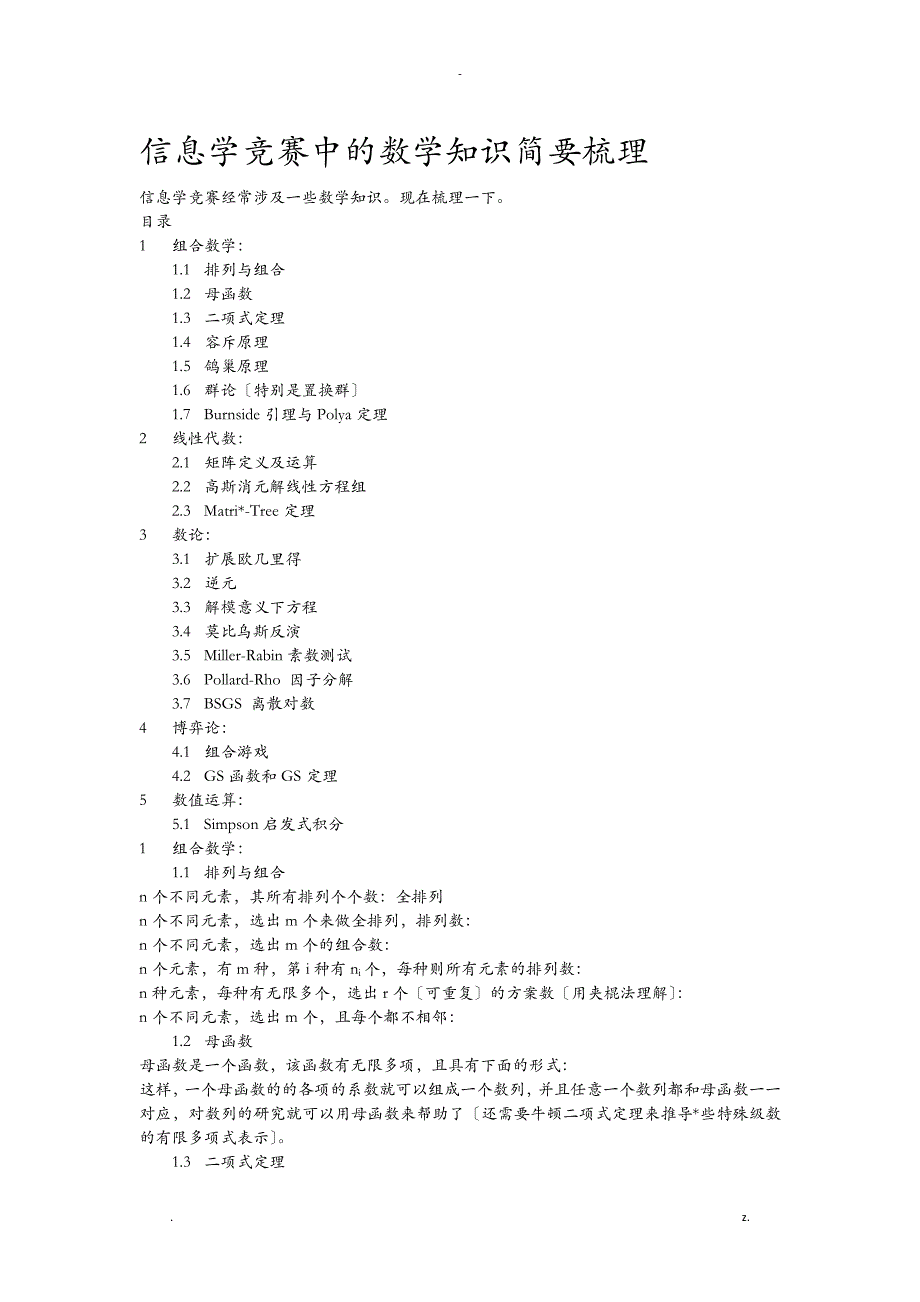 信息学竞赛中的数学知识小结_第1页