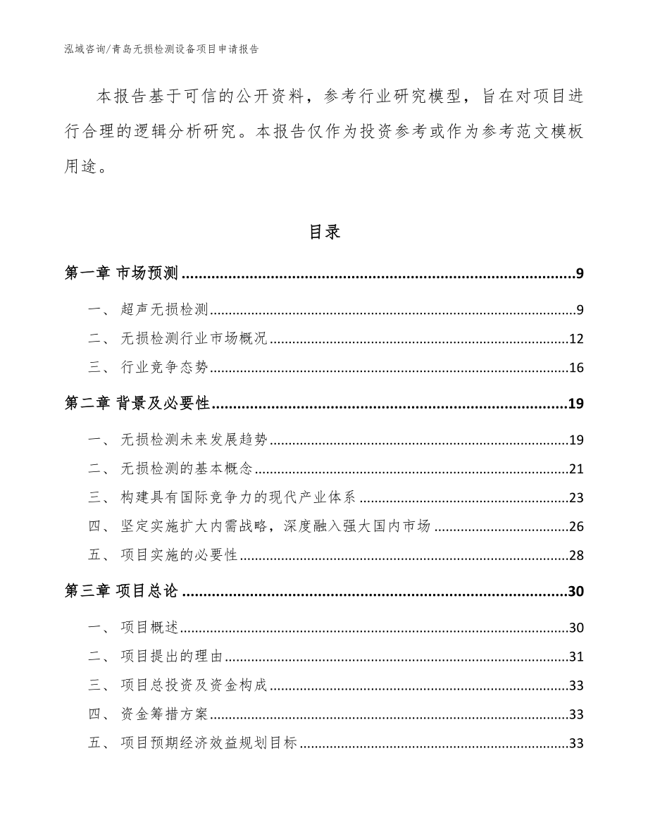 青岛无损检测设备项目申请报告_范文_第3页