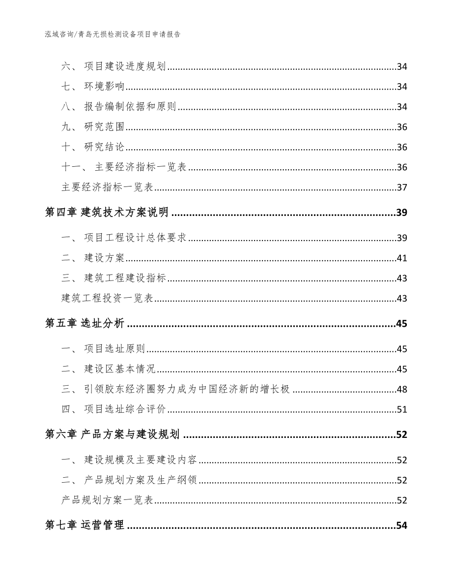 青岛无损检测设备项目申请报告_范文_第4页