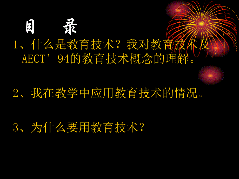 我所理解的教育技术通化市东昌区新岭小学单华娜_第2页