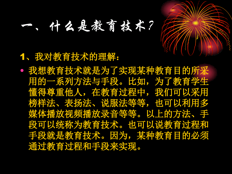 我所理解的教育技术通化市东昌区新岭小学单华娜_第3页