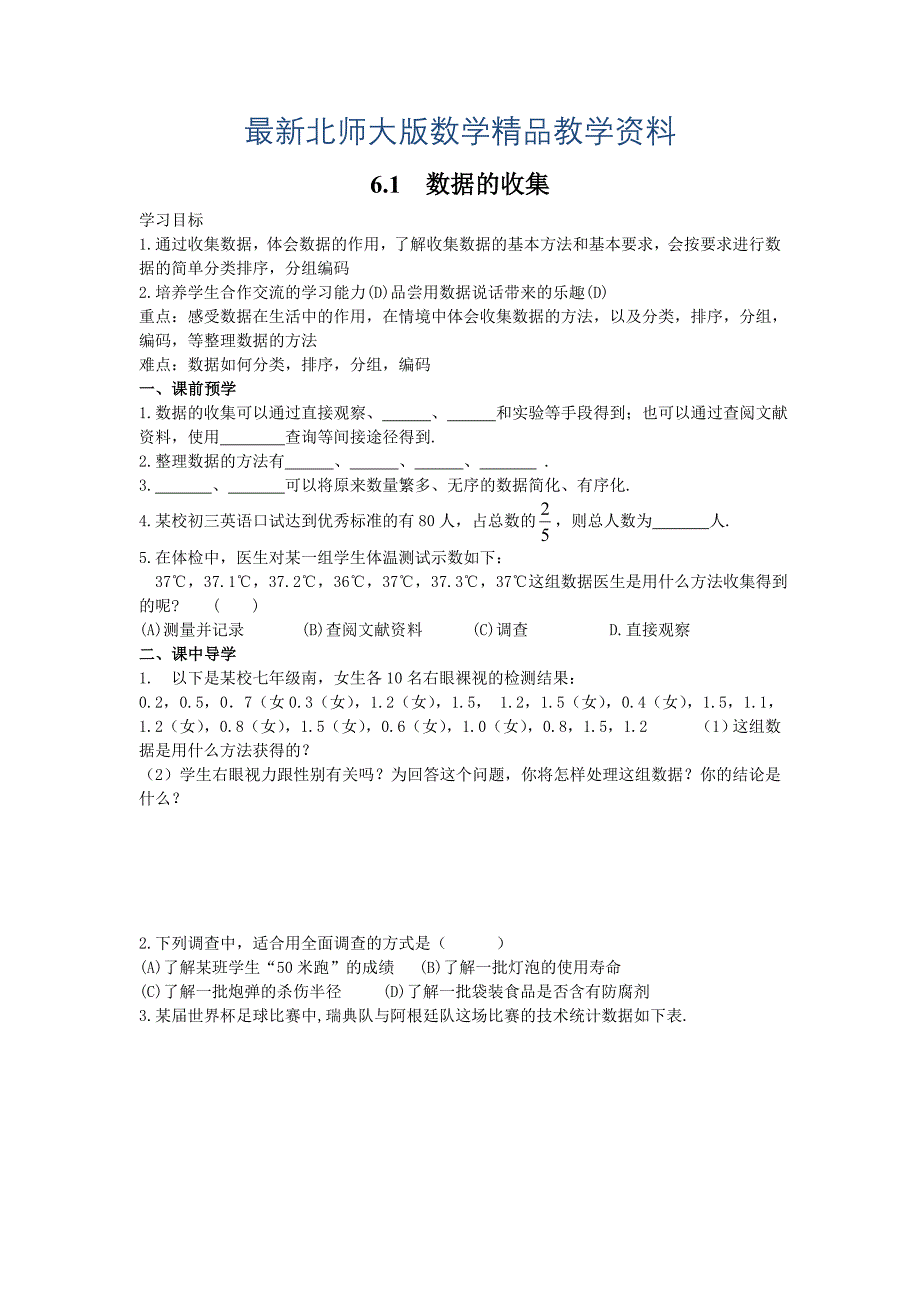 最新【北师大版】七年级上册数学：6.1 数据的收集_第1页