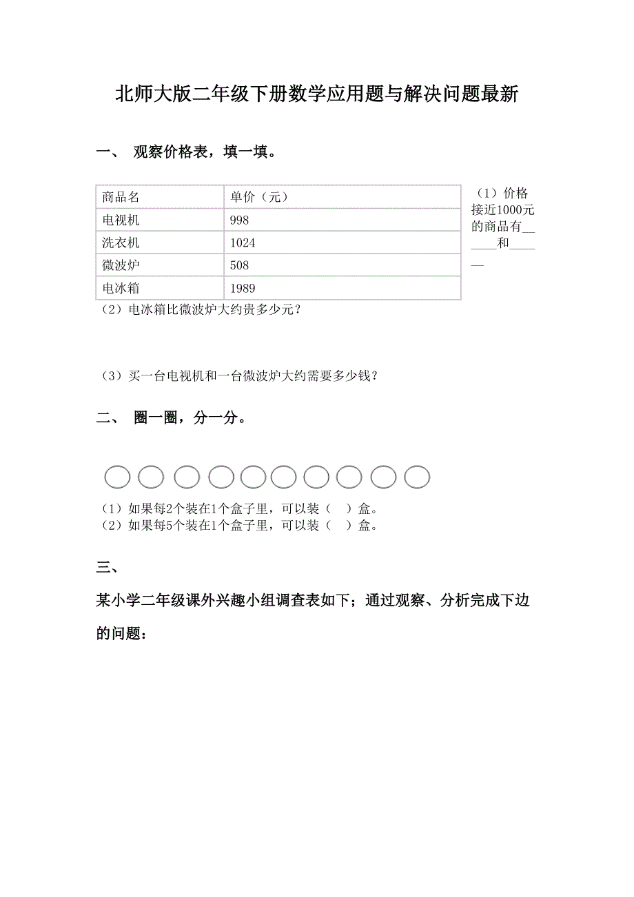 北师大版二年级下册数学应用题与解决问题最新_第1页