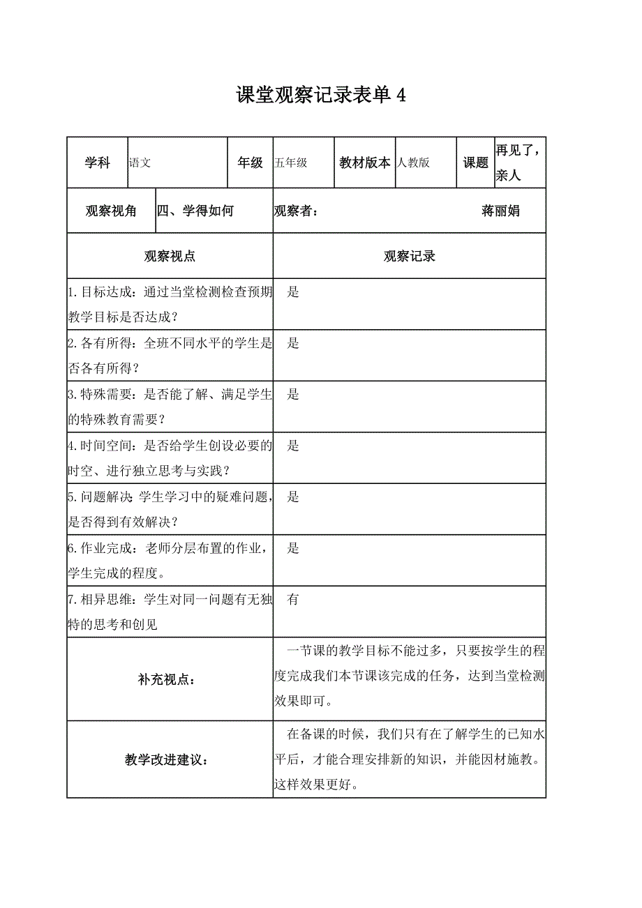 蒋丽娟课堂观察记录表单_第4页