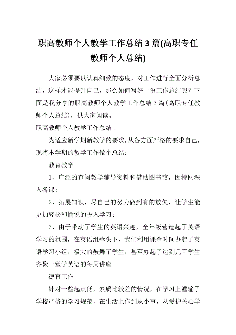 职高教师个人教学工作总结3篇(高职专任教师个人总结)_第1页