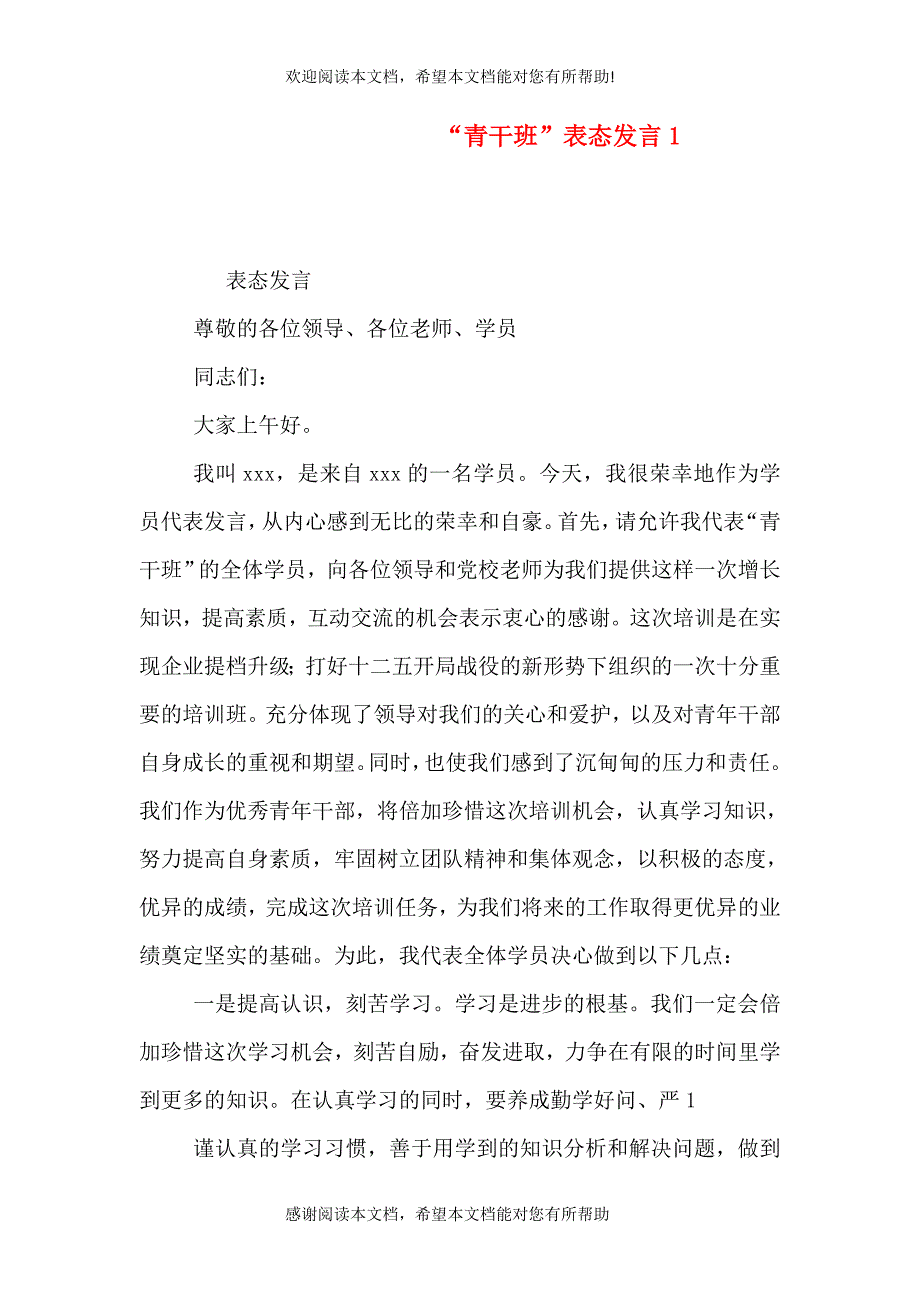 “青干班”表态发言1_第1页