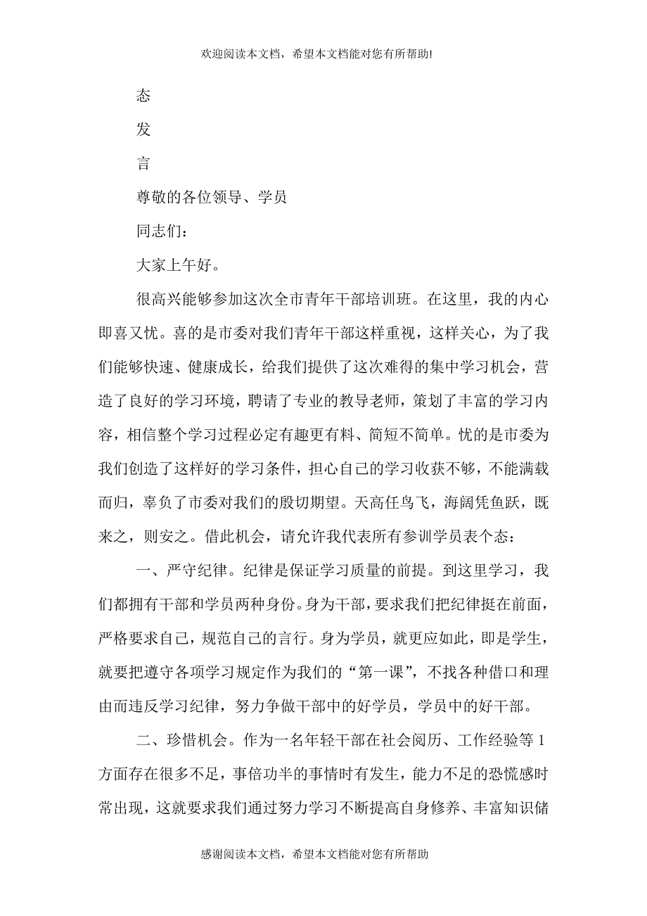 “青干班”表态发言1_第3页