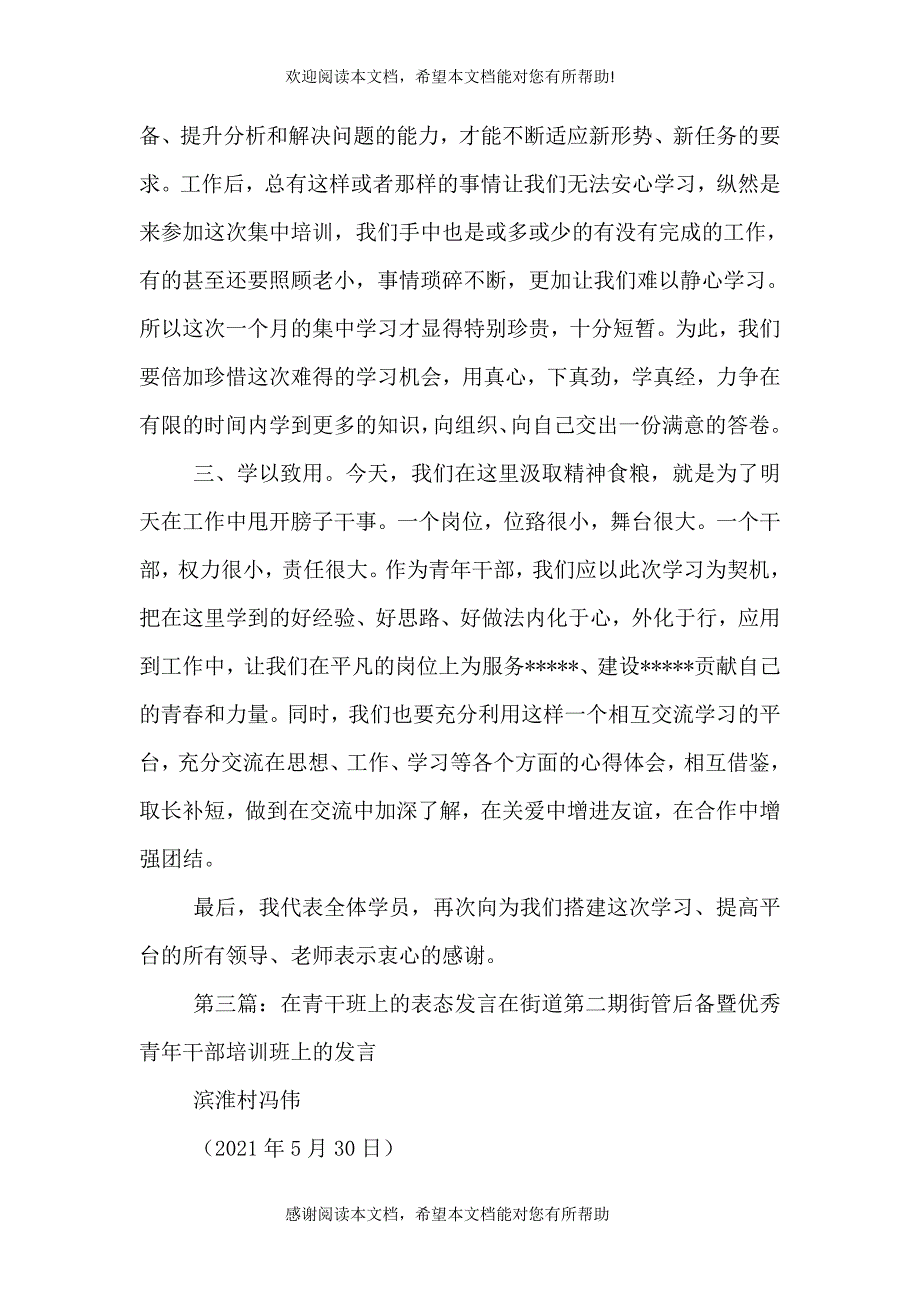 “青干班”表态发言1_第4页