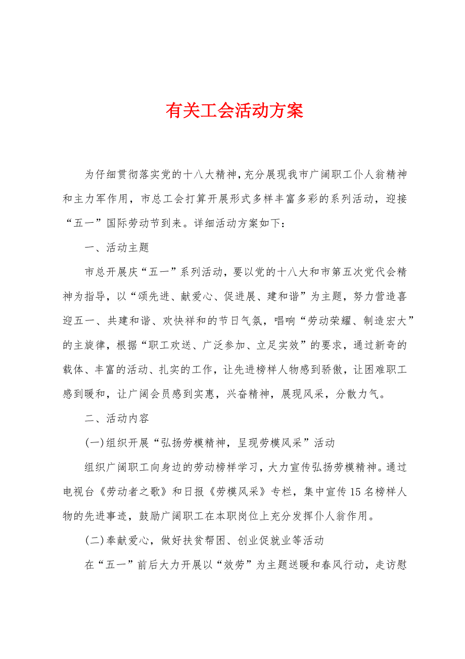 有关工会活动方案.docx_第1页