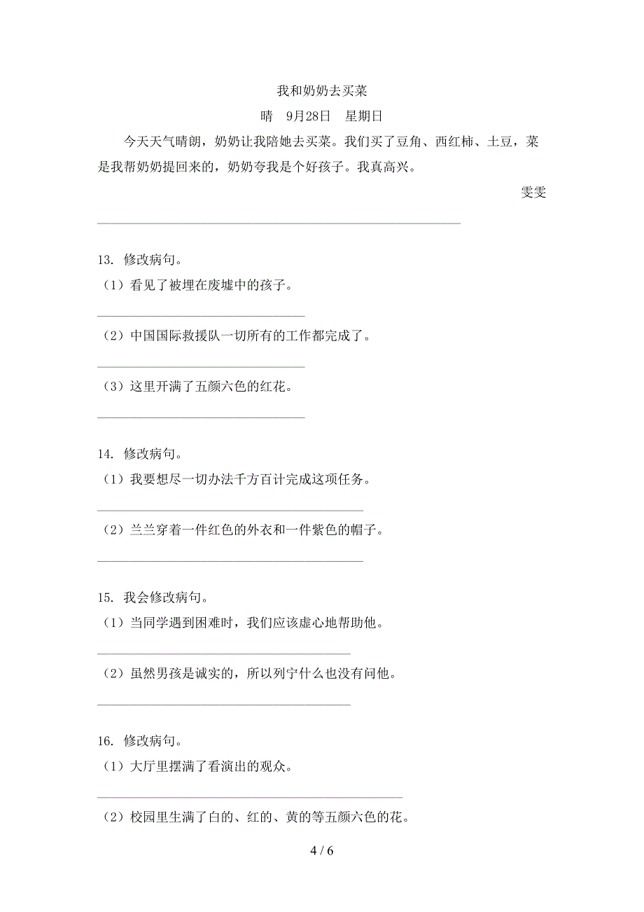 湘教版三年级上学期语文修改病句培优补差专项_第4页