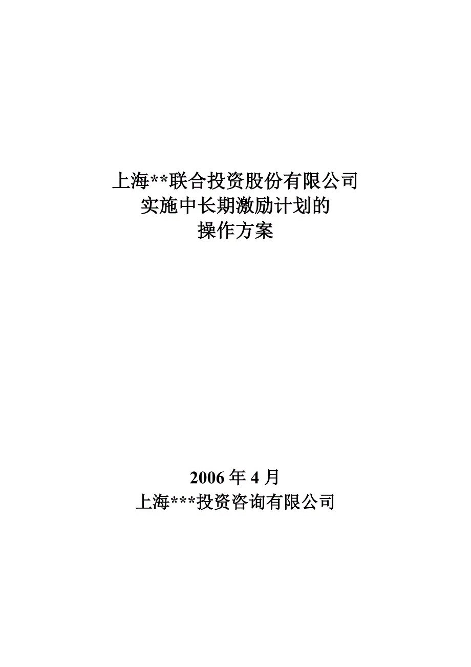 0604海外联合中长期激励计划的操作方案(正式).doc_第1页