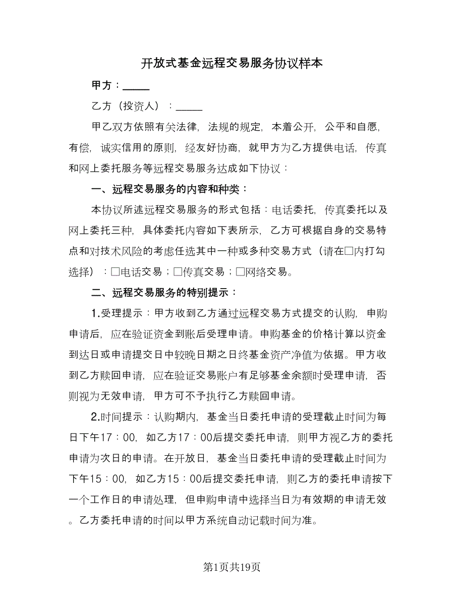 开放式基金远程交易服务协议样本（四篇）.doc_第1页