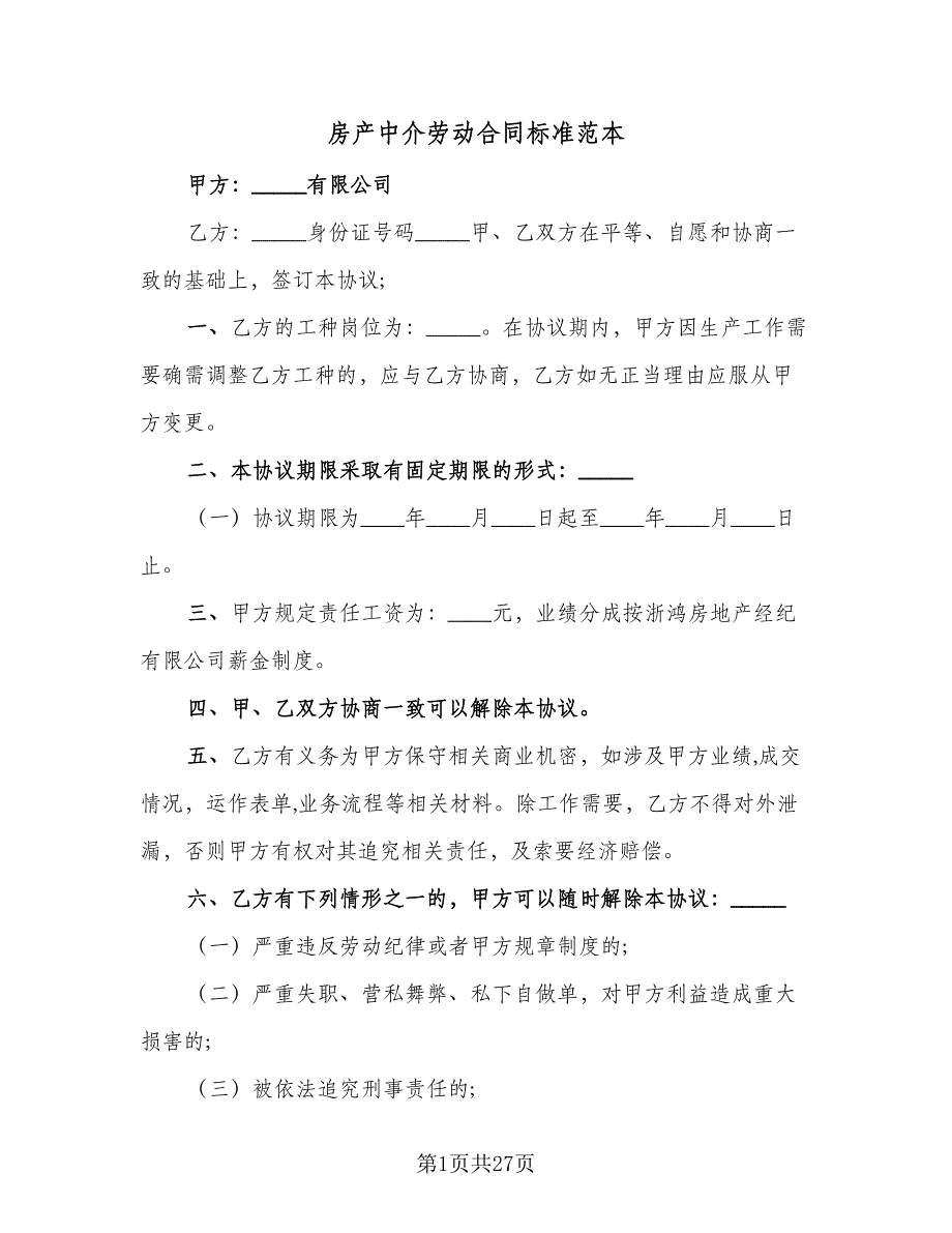 房产中介劳动合同标准范本（7篇）_第1页