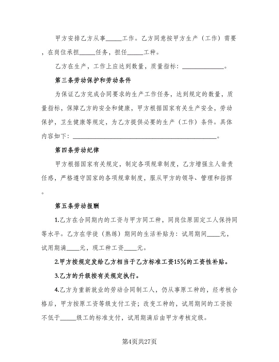 房产中介劳动合同标准范本（7篇）_第4页