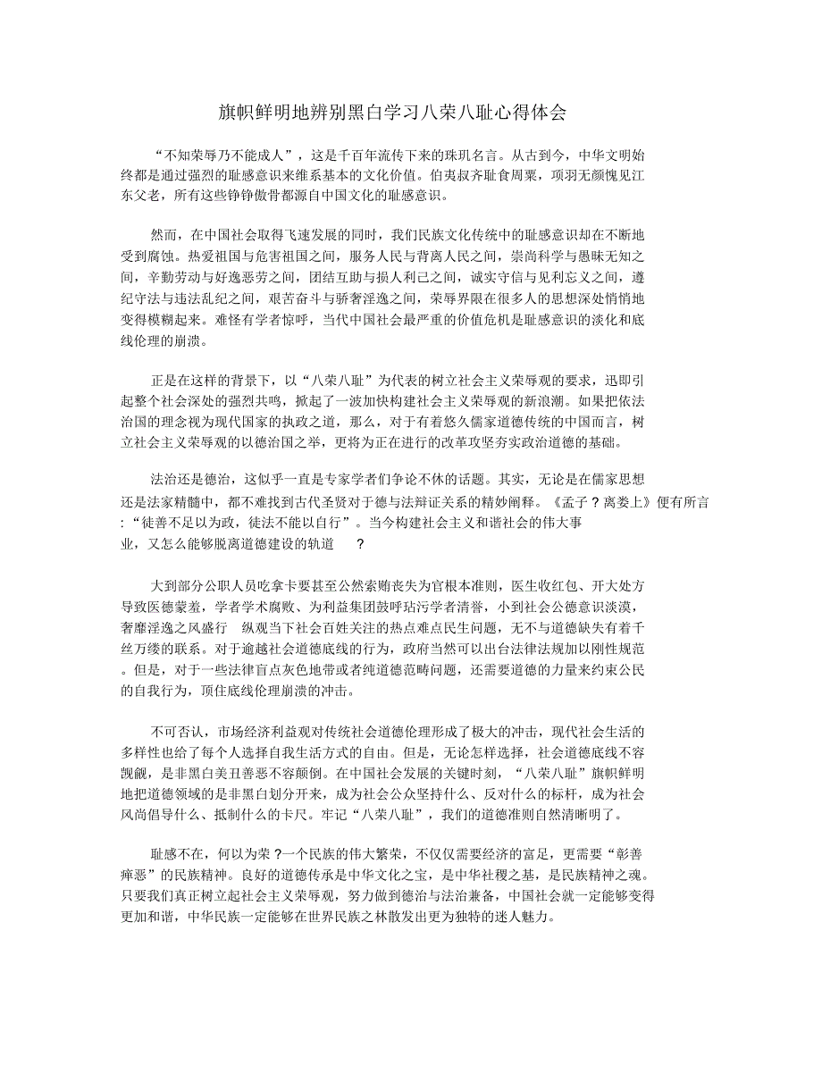 旗帜鲜明地辨别黑白学习八荣八耻心得体会_第1页