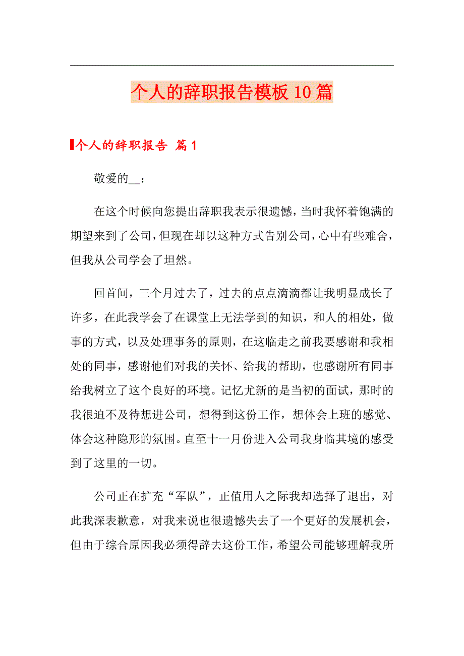 个人的辞职报告模板10篇_第1页