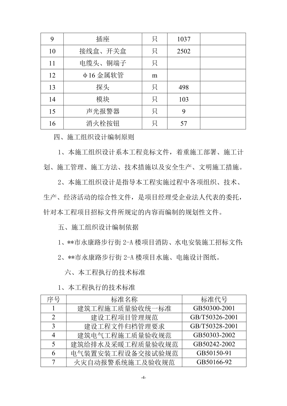 《施工方案》步行街现代化商场消防施工组织设计方案_第4页