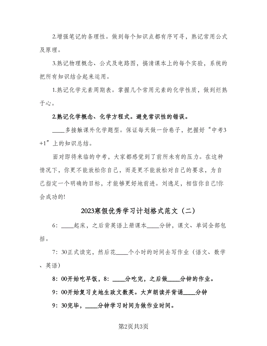 2023寒假优秀学习计划格式范文（2篇）.doc_第2页