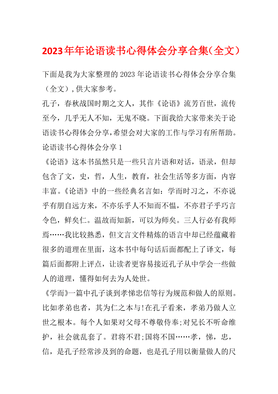 2023年年论语读书心得体会分享合集（全文）_第1页