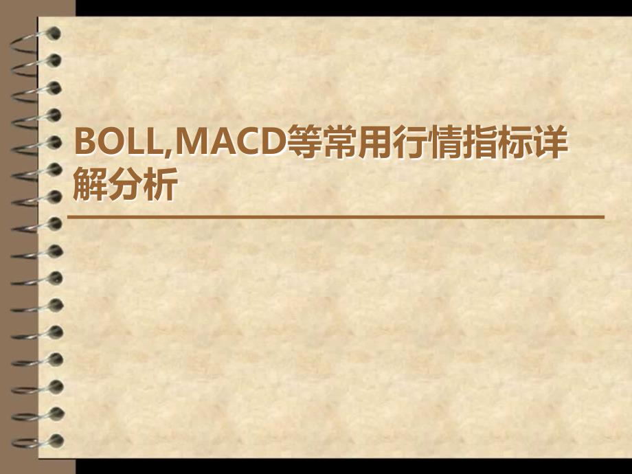 BOLL,MACD等常用行情指标详解分析_第1页