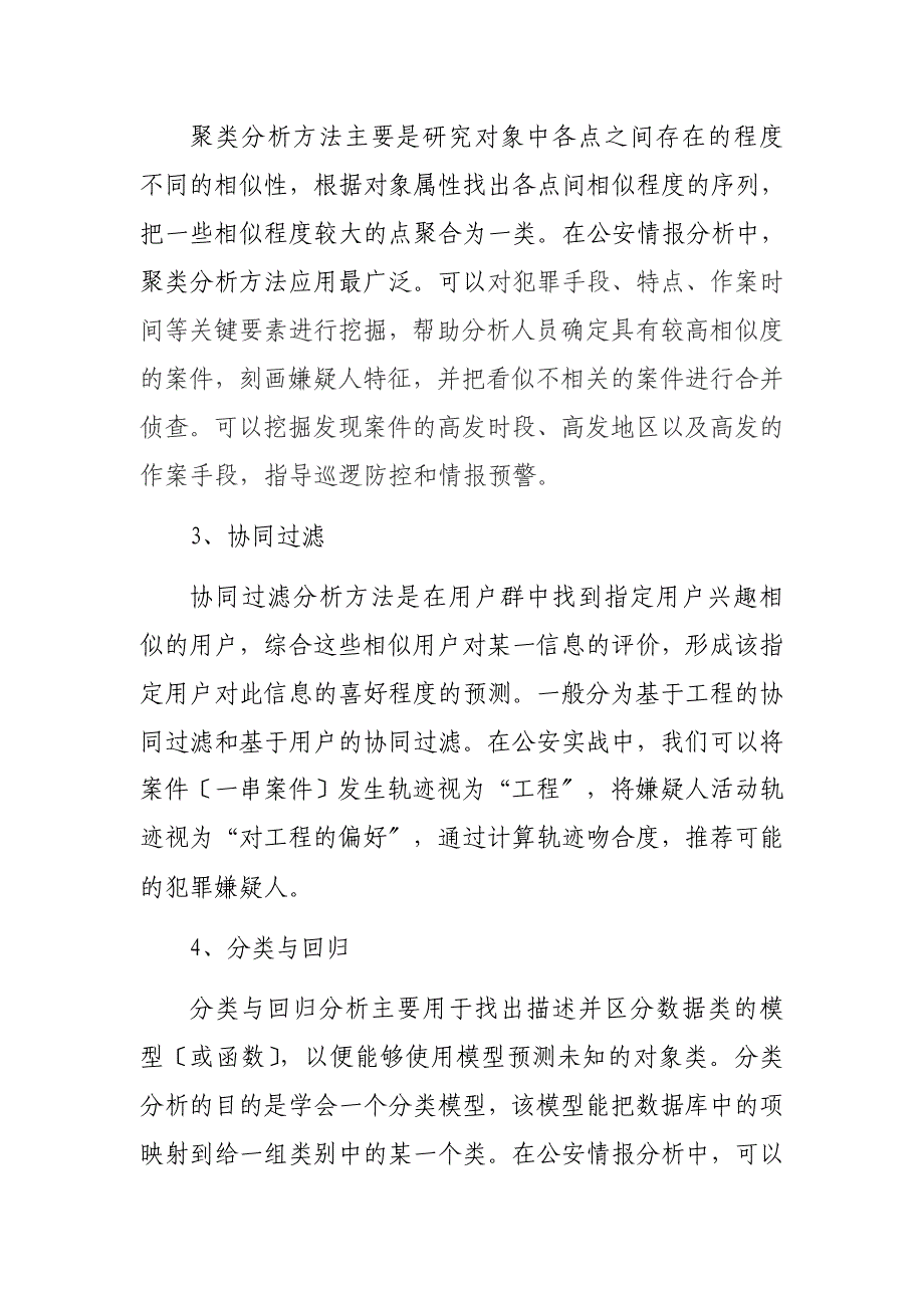 数据挖掘技术在案件串并和嫌疑人排查中的应用_第3页