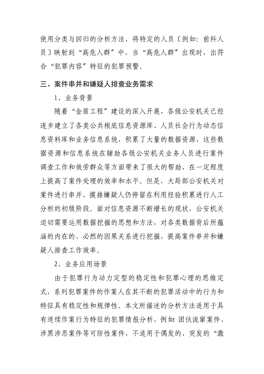 数据挖掘技术在案件串并和嫌疑人排查中的应用_第4页