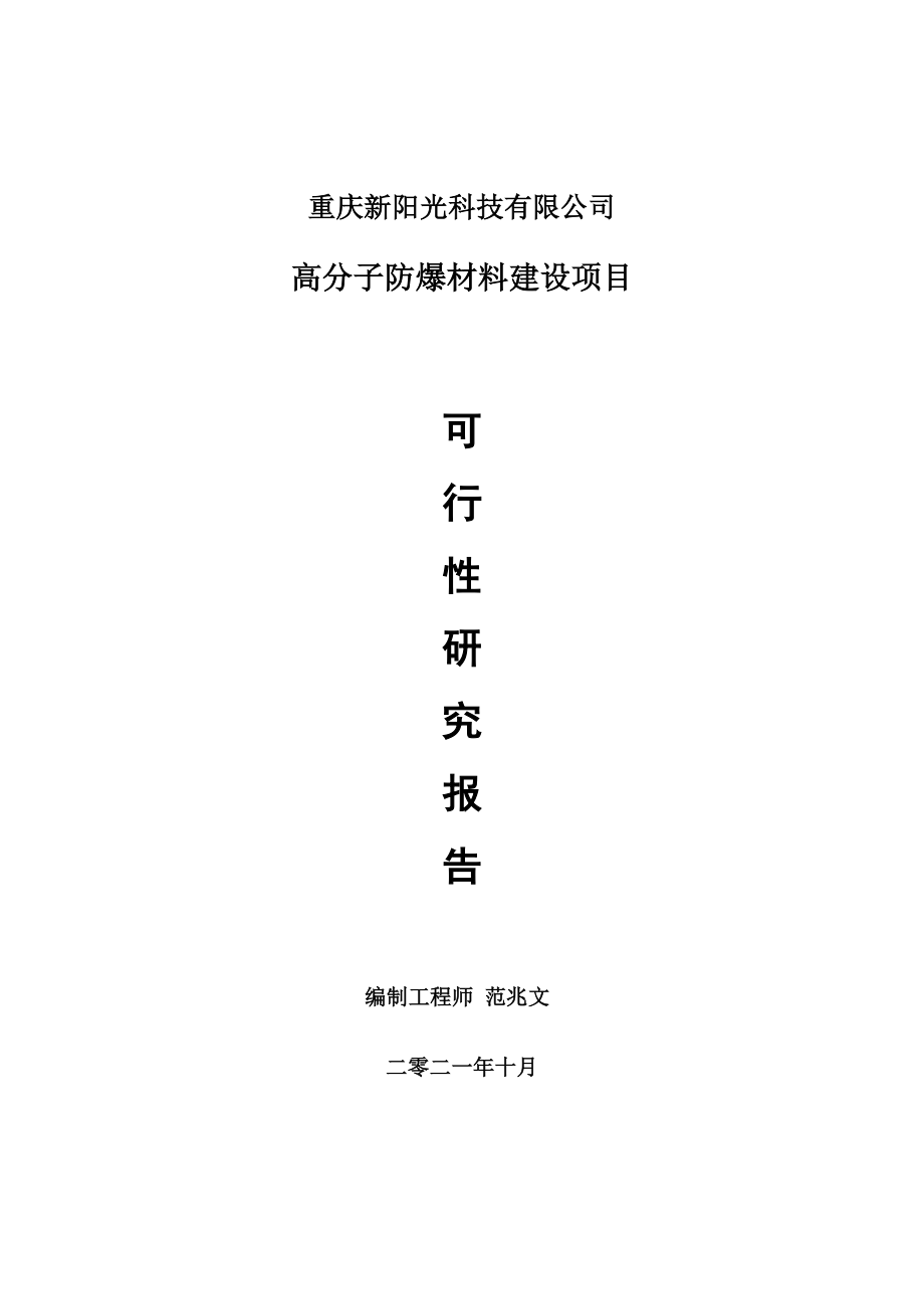 高分子防爆材料项目可行性研究报告-用于立项备案_第1页