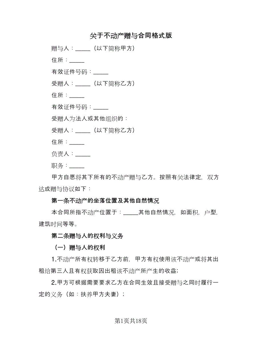 关于不动产赠与合同格式版（9篇）_第1页