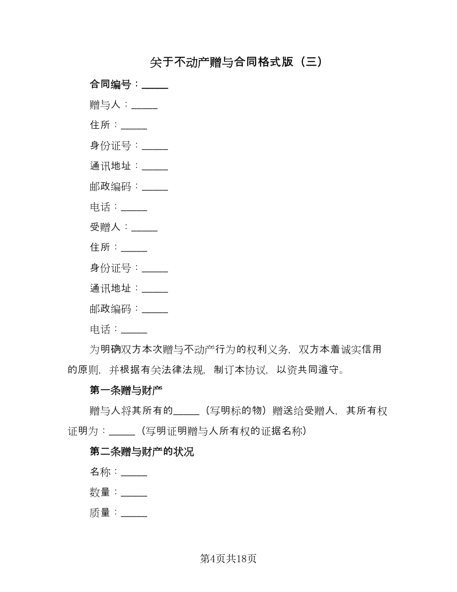 关于不动产赠与合同格式版（9篇）_第4页