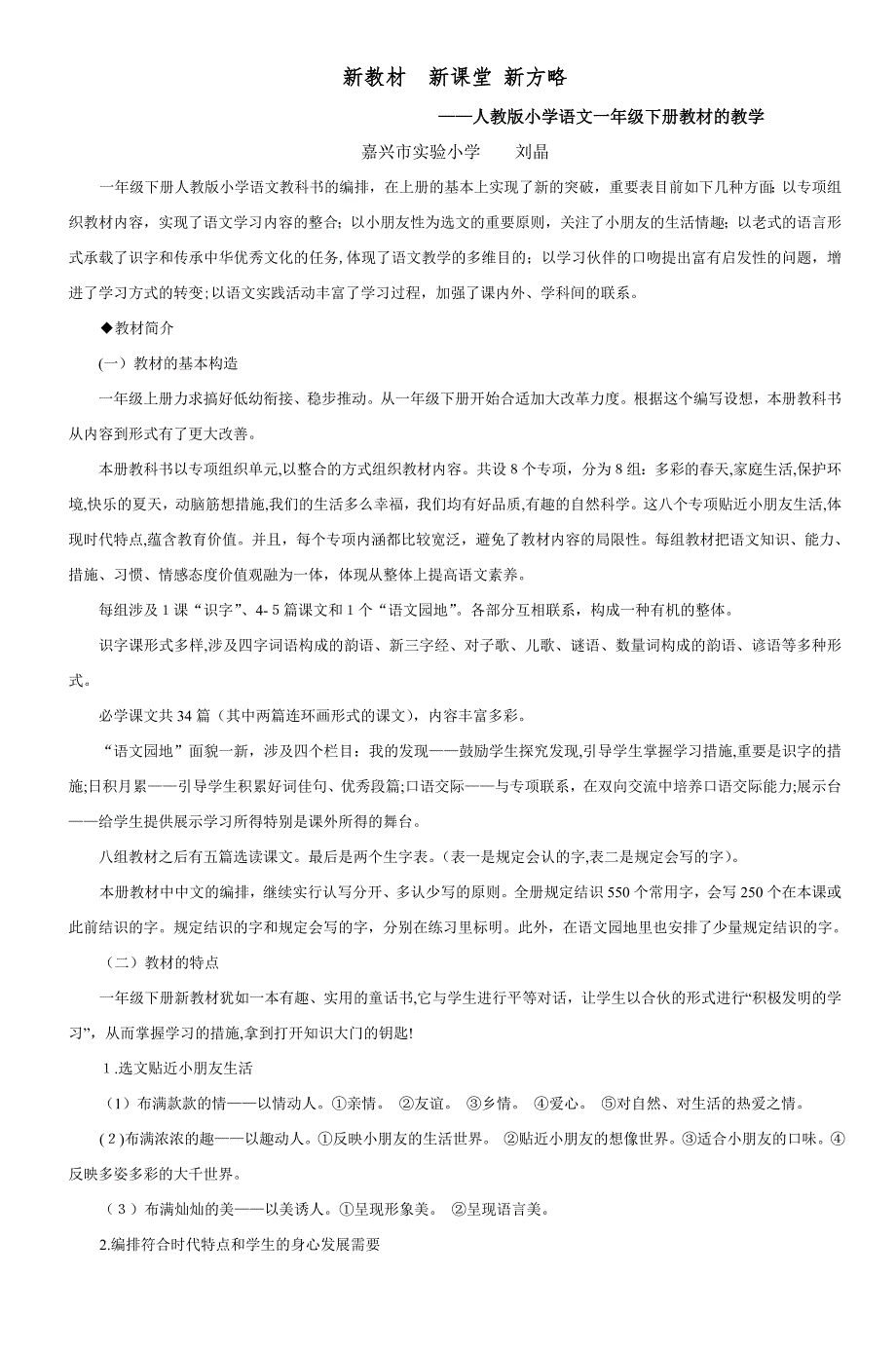 人教版小学语文一年级下册教材的教学-8_第1页