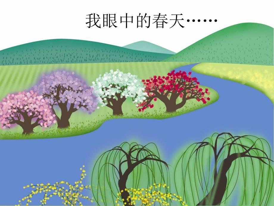 小学【课件】1《春之歌》二年级下册音乐-人音版(五线谱)(共14张PPT)_第4页