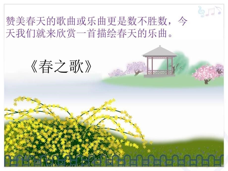 小学【课件】1《春之歌》二年级下册音乐-人音版(五线谱)(共14张PPT)_第5页