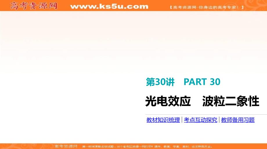 全品高考复习方案高考物理一轮复习课件：第12单元 波粒二象性和原子物理 第30讲 光电效应 波粒二象性_第3页