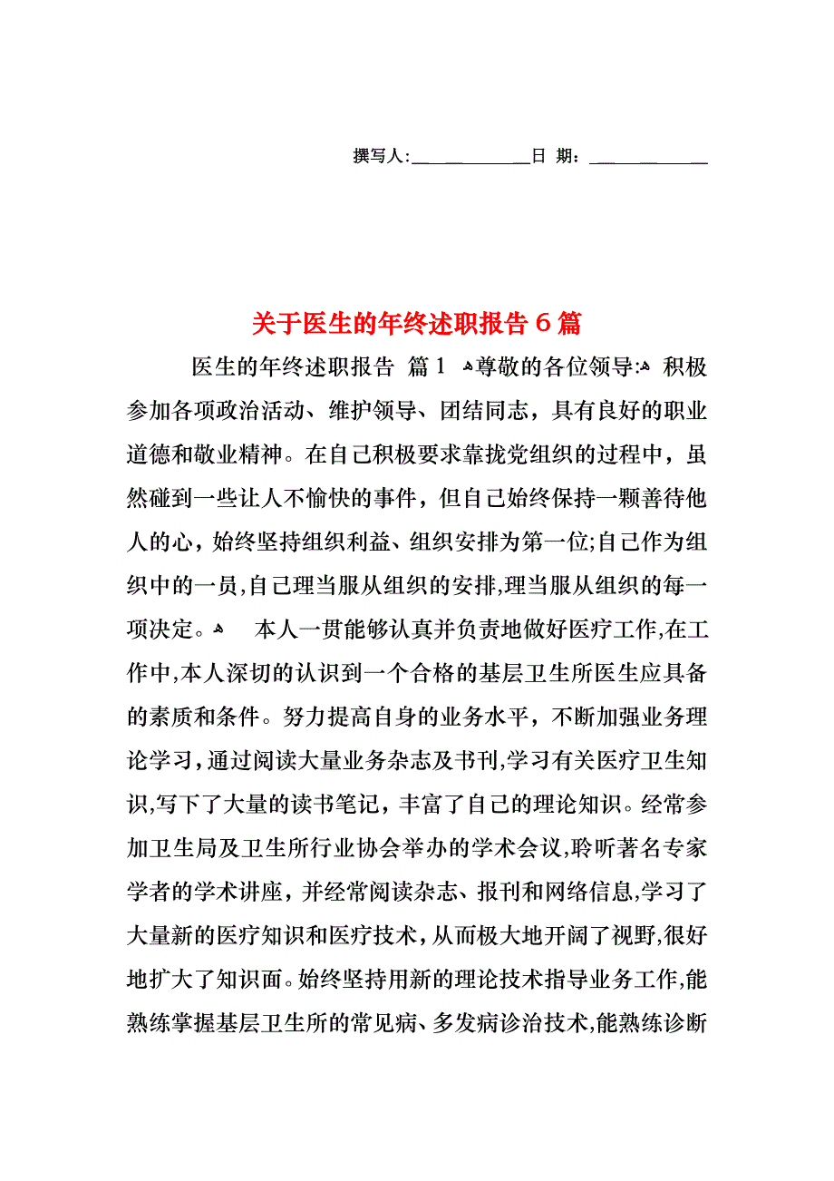 关于医生的年终述职报告6篇_第1页