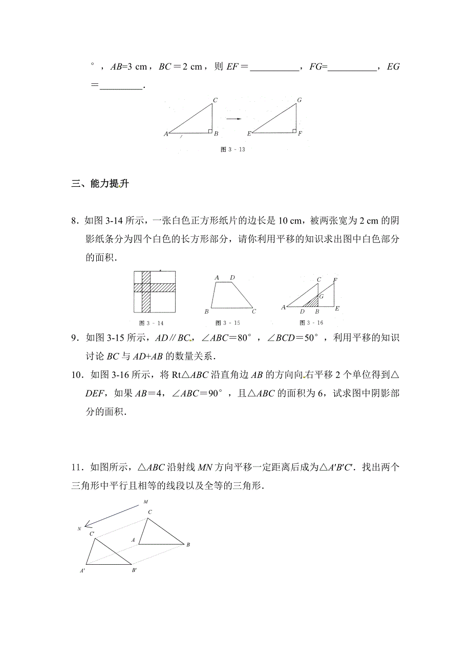 北师大版八年级数学下：3.1生活中的平移同步练习含答案_第2页