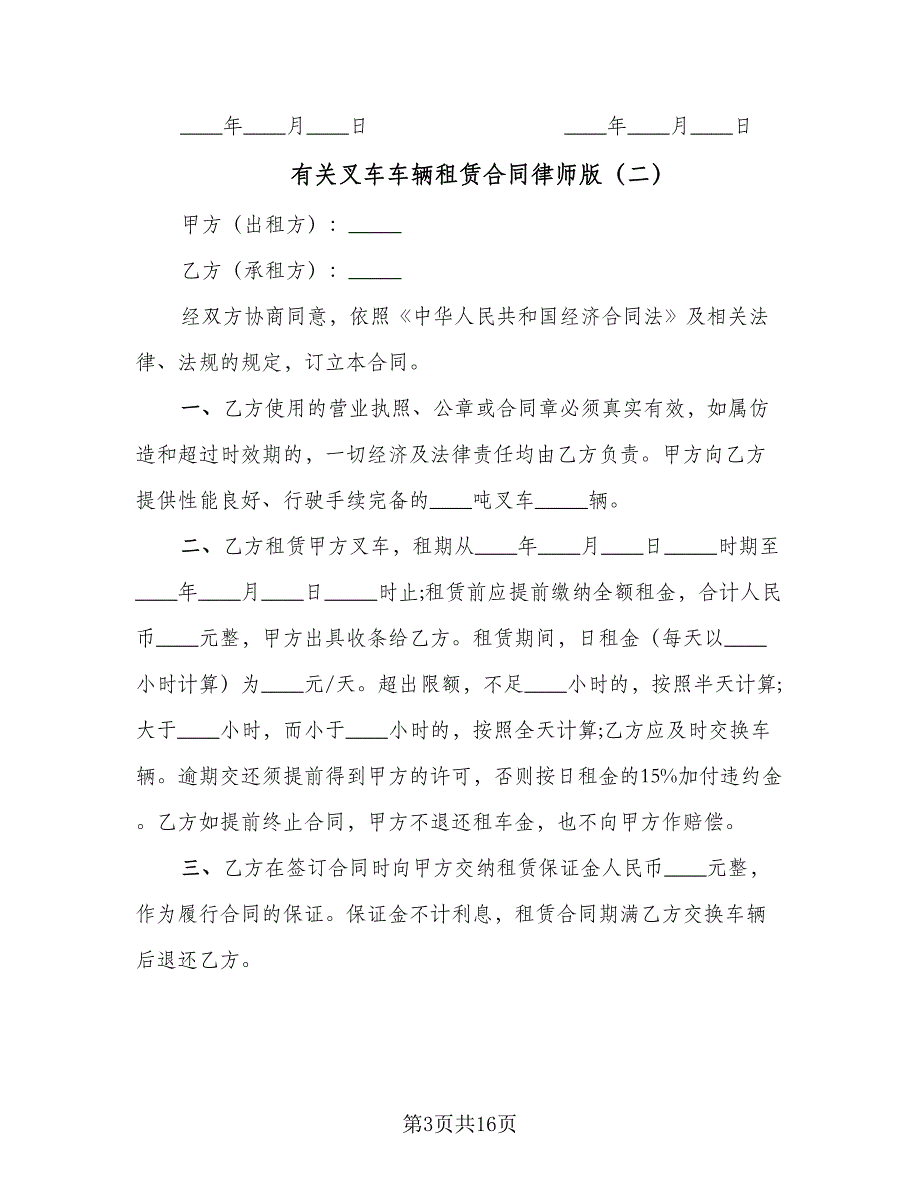 有关叉车车辆租赁合同律师版（四篇）.doc_第3页