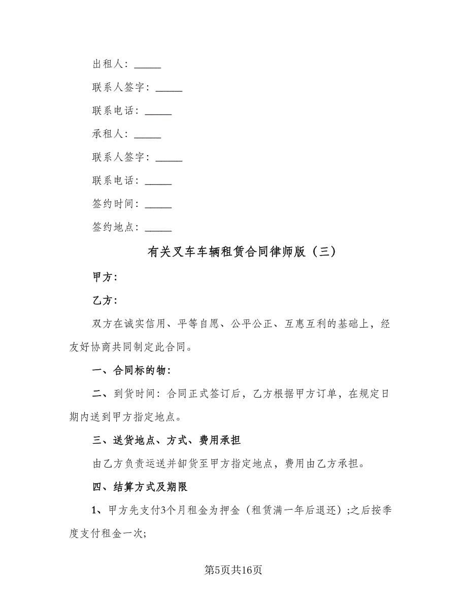 有关叉车车辆租赁合同律师版（四篇）.doc_第5页