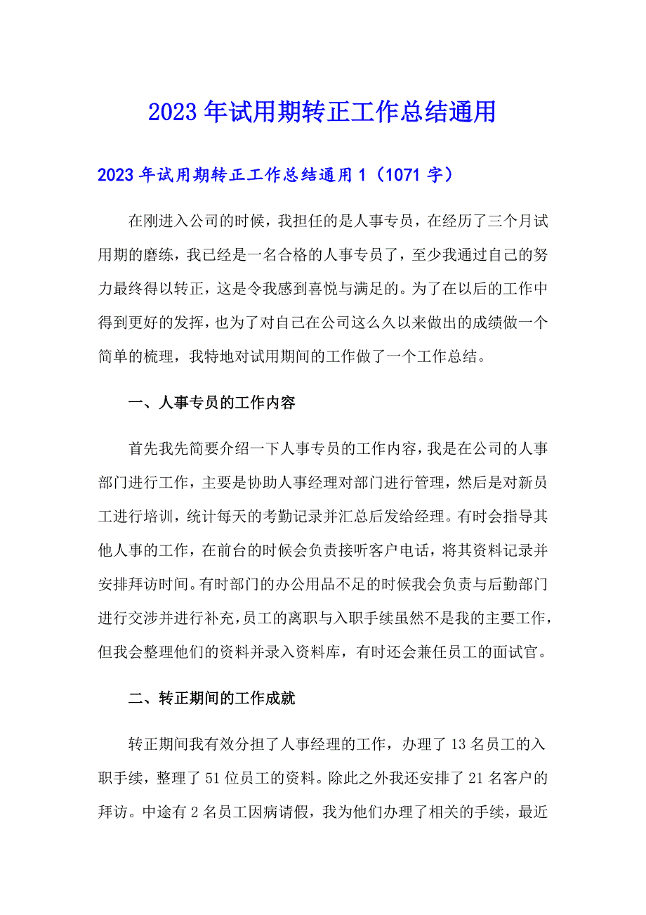 2023年试用期转正工作总结通用_第1页