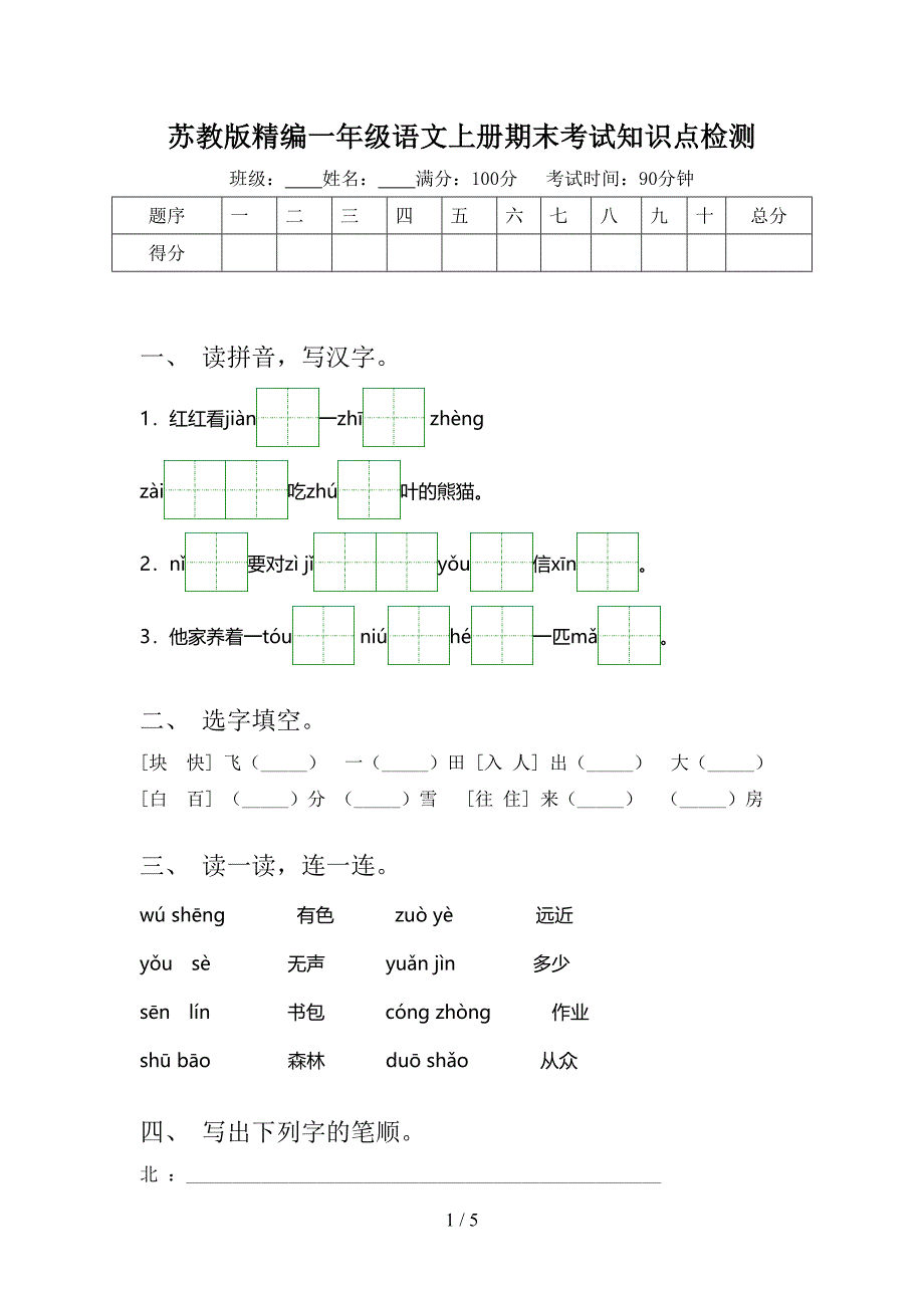 苏教版精编一年级语文上册期末考试知识点检测_第1页