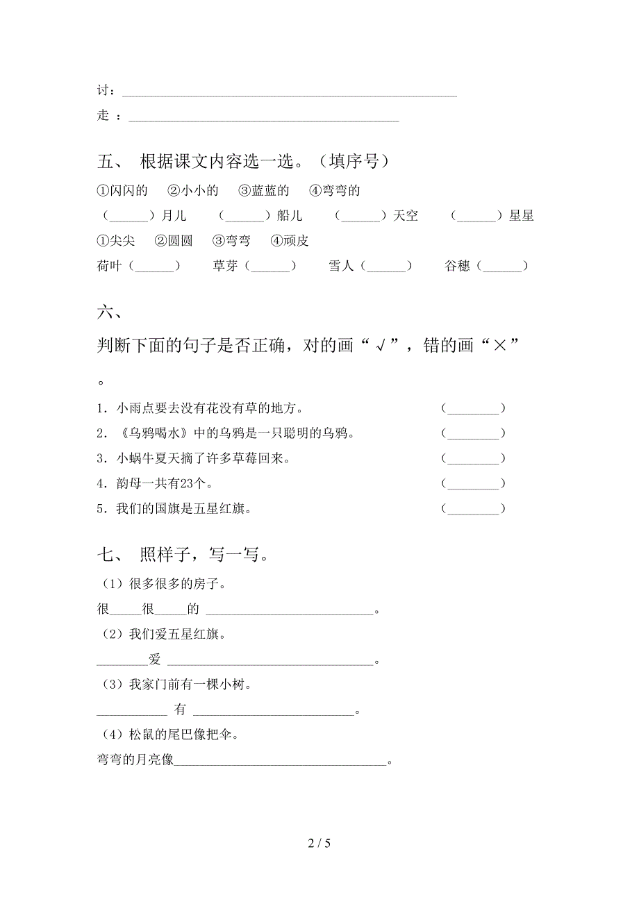 苏教版精编一年级语文上册期末考试知识点检测_第2页