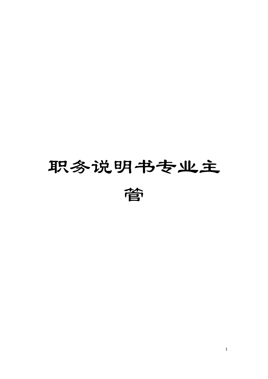 职务说明书专业主管模板.doc_第1页