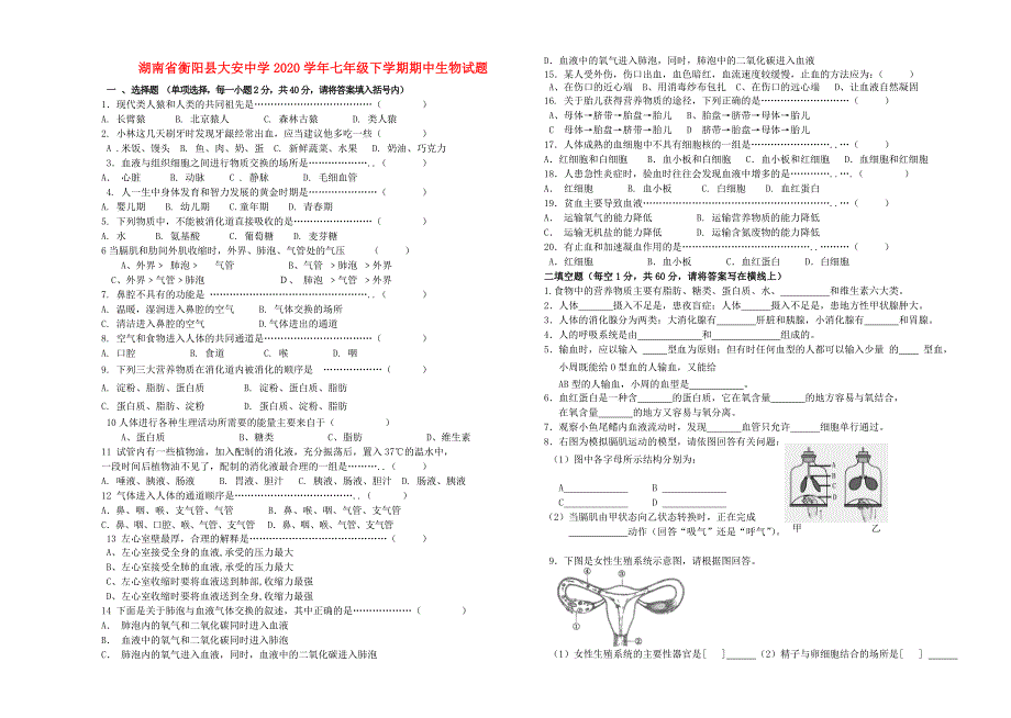 湖南省衡阳县大安中学七年级生物下学期期中试题无答案新人教版_第1页