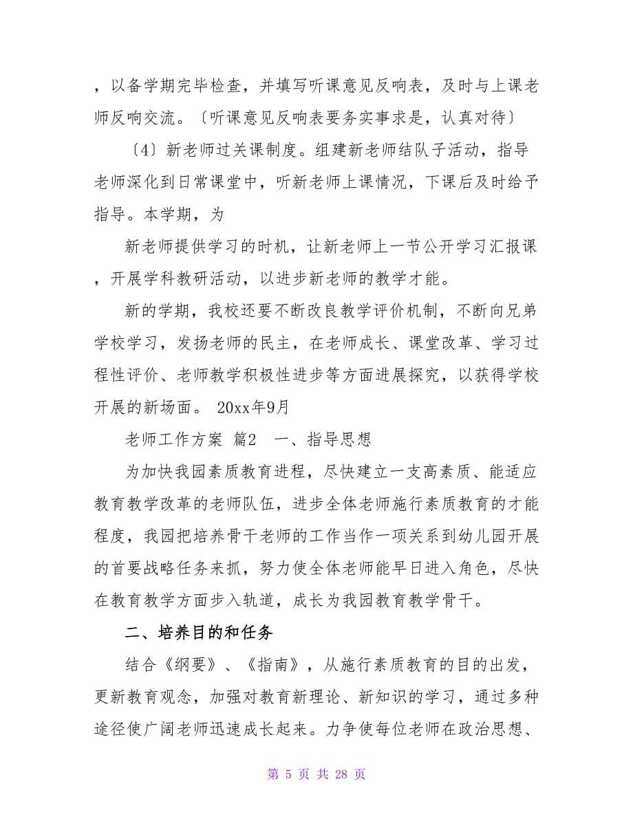 教师工作计划范文汇总八篇.doc_第5页