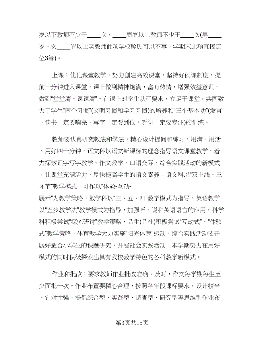 小学教学管理工作计划范文（二篇）.doc_第3页